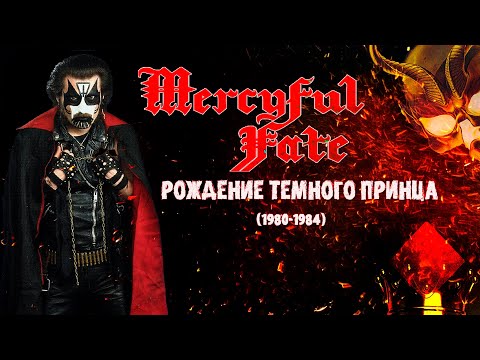 Видео: МЕЛОМАНия | Mercyful Fate | № 1 | Рождение темного принца (1980-1984) | Обзор,история