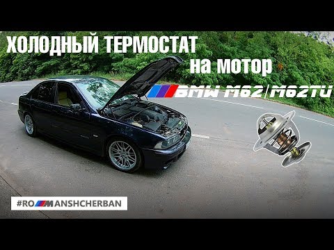 Видео: ХОЛОДНЫЙ ТЕРМОСТАТ НА BMW M62/M62TU! Мой конфиг. Все нюансы!