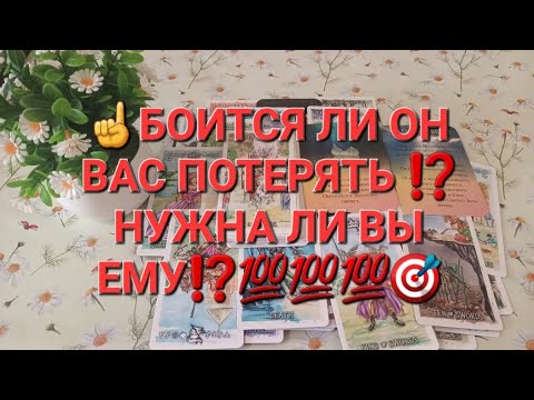 Видео: ☝️БОИТСЯ ЛИ ОН ВАС ПОТЕРЯТЬ ⁉️НУЖНА ЛИ ВЫ ЕМУ ⁉️💯💯💯🎯