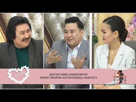 Видео: Марат Омаров Қалаулымда қонақта! Қалаулым! 394 бөлім! 12.04.2019ж. Калаулым