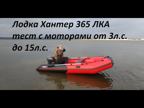 Видео: Лодка ПВХ Хантер 365 ЛКА под моторами Yamaha 9,9 Yamaha 3 Tohatsu 5,Tohatsu 9.8