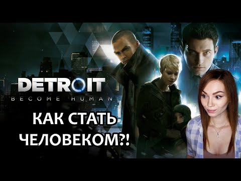 Видео: КАК СТАТЬ ЧЕЛОВЕКОМ? ▶ DETROIT BECOME HUMAN | ПРОХОЖДЕНИЕ НА СТРИМЕ