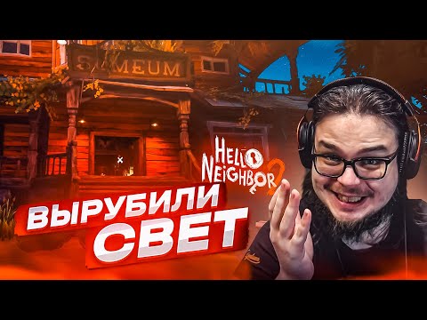 Видео: ОТ ЭТОЙ ИГРЫ У МЕНЯ ВЫРУБИЛОСЬ ЭЛЕКТРИЧЕСТВО!!! (ПРОХОЖДЕНИЕ HELLO NEIGHBOR 2 #4)