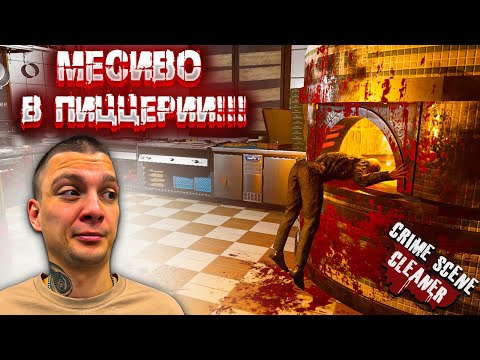 Видео: ПЕРЕСТРЕЛКА В ПИЦЦЕРИИ!!! ПРЕДСТОИТ ДОЛГАЯ УБОРКА!!! (Crime Scene Cleaner #5)