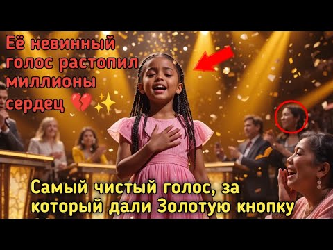 Видео: Золотая кнопка за Голос Чистой Невинности 💛 | Судьи не смогли сдержать слёзы!
