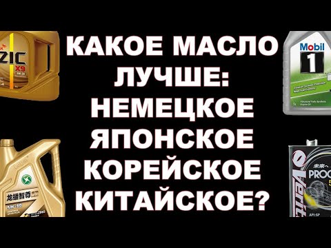 Видео: КАКОЕ МАСЛО ЛУЧШЕ НЕМЕЦКОЕ, ЯПОНСКОЕ, КИТАЙСКОЕ ИЛИ КОРЕЙСКОЕ СНОВА ОБЪЯСНЯЮ НА ДЕТСКИХ КУБИКАХ