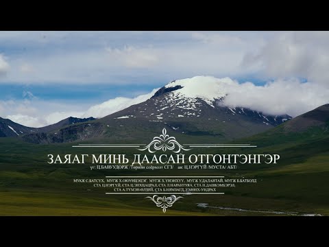 Видео: ZAYAG MIN DAASAN OTGONTENGER ЗАЯАГ МИНЬ ДААСАН ОТГОНТЭНГЭР