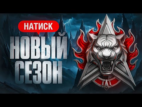 Видео: НАТИСК — НОВЫЙ СЕЗОН