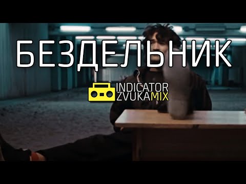 Видео: Виктор Цой - Бездельник (Remix от Indicator Zvuka)