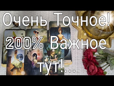 Видео: ❤️ Очень ТОЧНОЕ ! 200%  ВАЖНОЕ Гадание на БЛИЖАЙШЕЕ Будущее !  ❤️ Зеркальное ТАРО ❤️