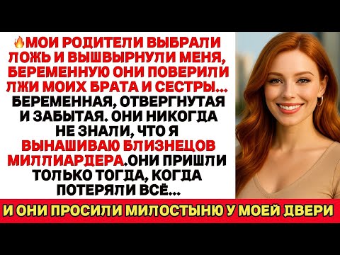 Видео: Родители Выгнали Меня, Поверив Лжи. А Я Носила В Себе Кровь Миллиардера… Теперь Они Умоляют Меня