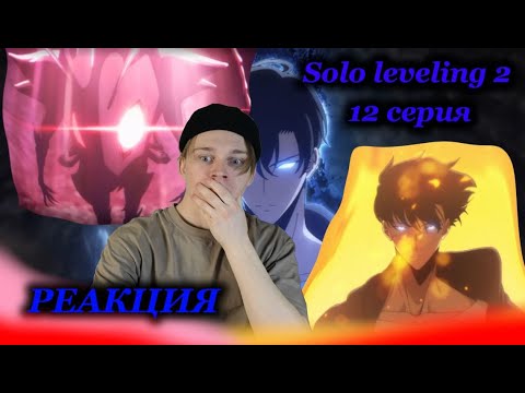 Видео: Я В ШОКЕ! | Поднятие уровня в одиночку — 2 сезон, 12 серия / Solo Leveling | РЕАКЦИЯ