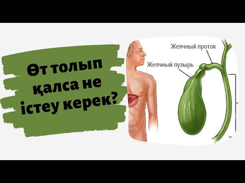 Видео: Өт жолдарын емдеу тәсілдері  //Денсаулығыңды сақта & Доктор Ермекқызы