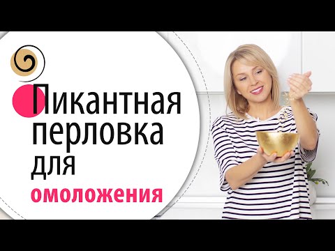 Видео: Секретный рецепт перловки для молодости и красоты