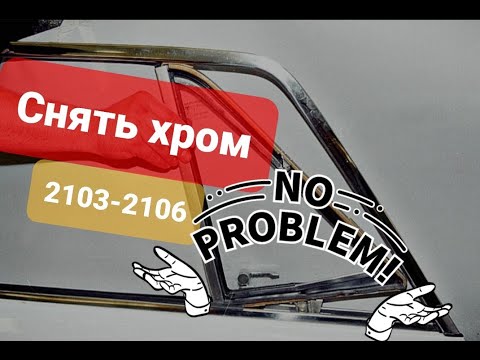 Видео: Как  снять хром молдинг на Жигулях  2103 / 2106 не сломав и не погнув.
