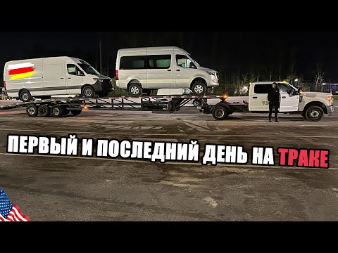 Видео: АРЕСТОВАН ПОЛИЦИЕЙ. ПЕРЕВЕС НА ТРАКЕ. УШЕЛ В ПЕРВЫЙ ДЕНЬ РАБОТЫ. ВПЕРЕДИ ВСЯ ПРАВДА ПРО ЭТУ  РАБОТУ.