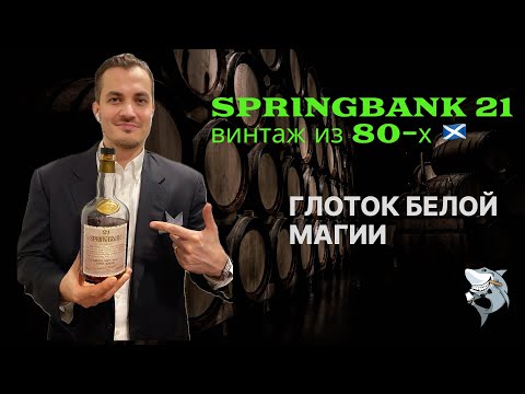 Видео: SPRINGBANK 21 y.o. Назад в Будущее! Обзор и дегустация виски #141