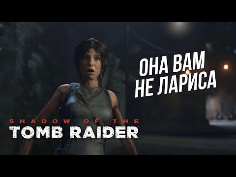 Видео: SHADOW OF THE TOMB RAIDER Обзор / мнение