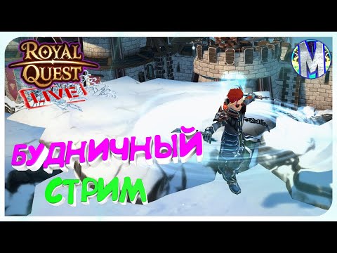 Видео: 🔴Royal Quest 💩 БУДНИЧНЫЙ СТРИМ #6 💩 Обсуждаем День Святого Валлена - Худший Ивент 😈 Морфей