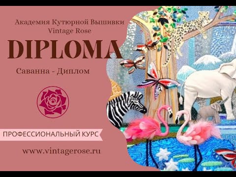 Видео: Обзор всех ступеней Профессиональной Программы "Художник по Кутюрной Вышивке"