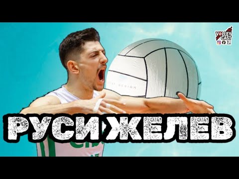 Видео: VOLLEYCAST - РУСИ ЖЕЛЕВ - МОЖЕМ ДА МЕЧТАЕМ ЗА МЕДАЛИ 