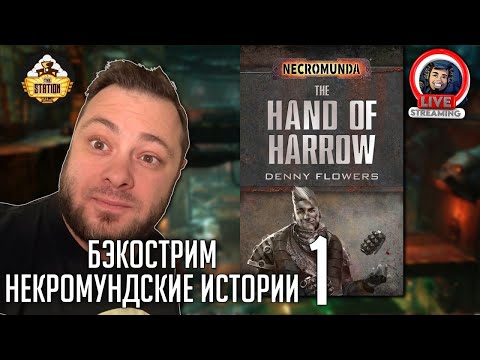 Видео: Бэкострим | Necromunda | Рука Хэррору | Дэнни Флауэрс