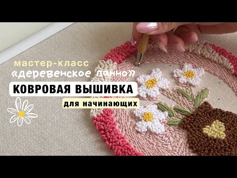 Видео: КОВРОВАЯ ВЫШИВКА ДЛЯ НАЧИНАЮЩИХ | МК «Деревенское панно» punchneedle