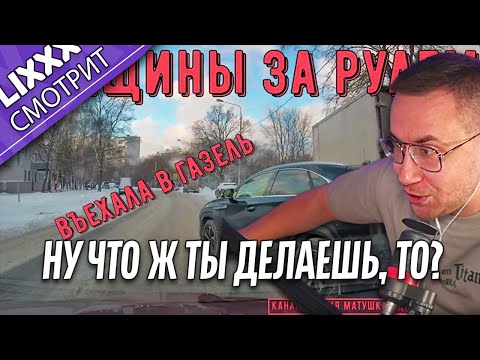 Видео: ЛИКС СМОТРИТ | Женщины за рулем |  "Чел, Машина! Машина едет"