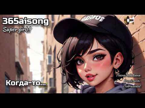 Видео: Когда-то... Новый кавер от #365aisong 