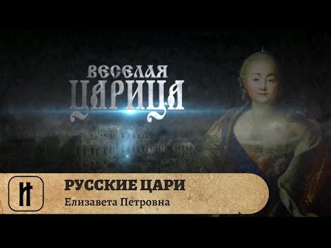 Видео: РУССКИЕ ЦАРИ. Елизавета Петровна. Русская История. Исторический Проект