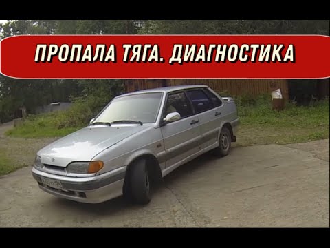 Видео: ВАЗ 21015 пропала тяга. Диагностика и устранение неисправности.