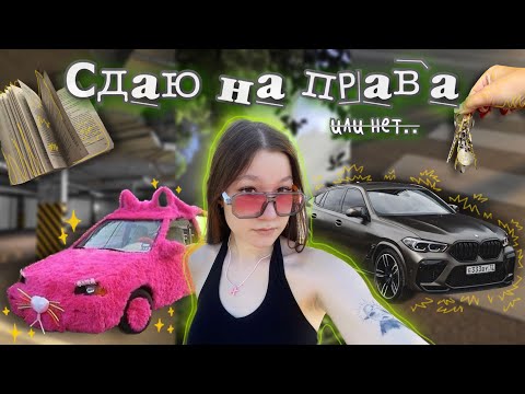 Видео: решаю тесты ПДД и СДАЮ НА ПРАВА || влог || zalem