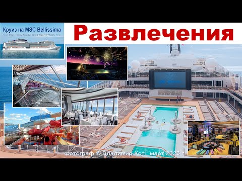Видео: Развлечения на MSC Bellissima и 3 загадки от CruClub ☝️