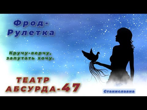 Видео: СТАНИСЛАВНА. Фрод-Рулетка. Театр абсурда 47 | Факир был пьян и фокус нам удался