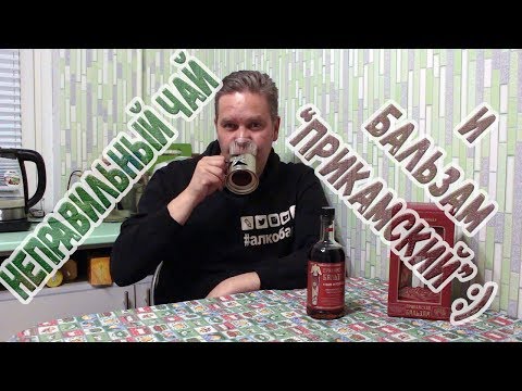 Видео: Неправильный чай и бальзам "Прикамский" :)