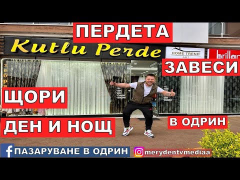 Видео: НА ПАЗАР В ОДРИН | ПЕРДЕТА | ЩОРИ | ЩОРИ ДЕН И НОЩ | ЗАВЕСИ