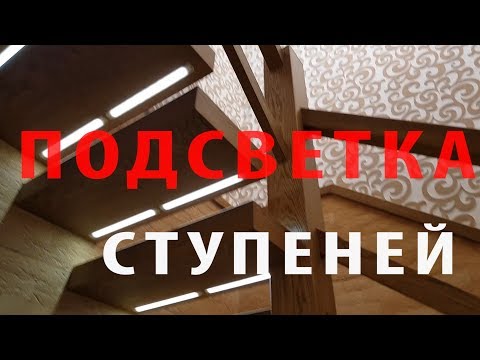 Видео: Подсветка ступеней лестницы. Хорошее решение в копилку идей.