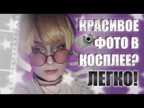 Видео: КОСПЛЕЙ ФОТО ДОМА | создание и ретушь (мой опыт)