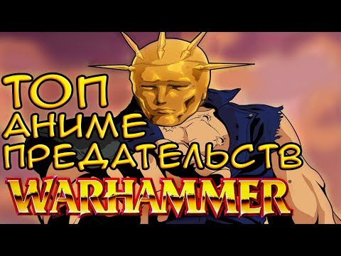 Видео: Топ 5 АНИМЕ Предательств WARHAMMER Fantasy Battles