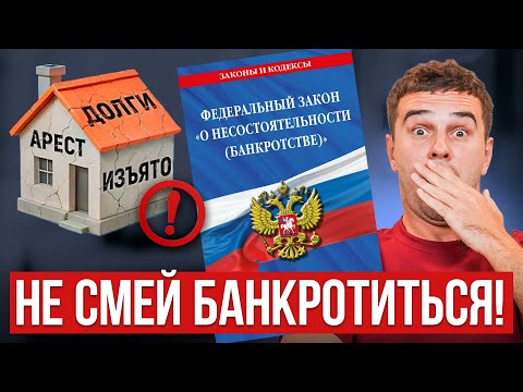 Видео: Чем на самом деле ОПАСНО БАНКРОТСТВО в 2025?! Новые риски и последствия. Ловушки, о которых молчат!