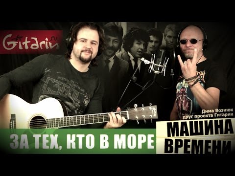 Видео: За тех, кто в море - Машина Времени / Гитарин