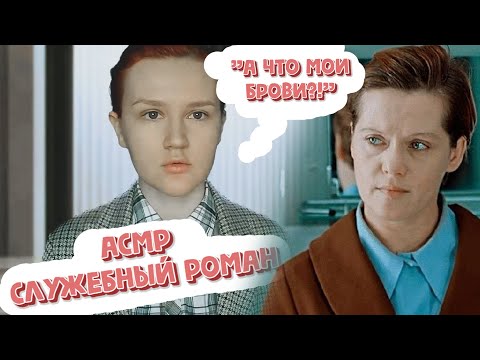 Видео: АСМР ЭСТЕТИКА СОВЕТСКОГО КИНО / СЛУЖЕБНЫЙ РОМАН