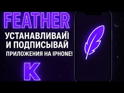 Видео: 🚀 Feather: подписывай приложения быстро и бесплатно (альтернатива ESign)