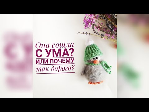 Видео: Она сошла с ума? Или сколько должны стоить игрушки ручной работы?