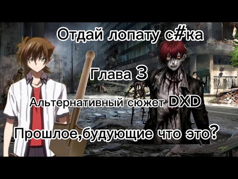 Видео: Альтернативный сюжет DXD Глава 3 Прошлое, будующие что это?