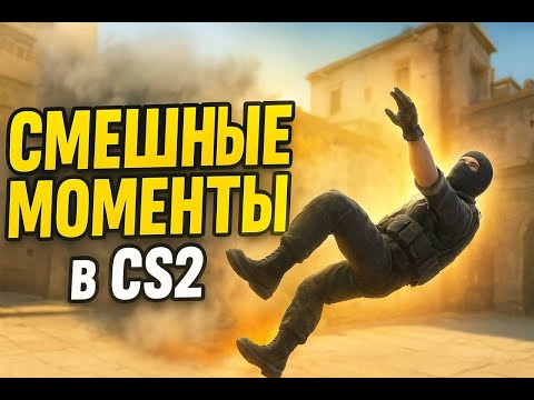 Видео: Counter Strike 2:Как превратить игру в ЦИРК?