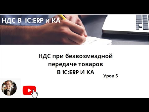 Видео: НДС при безвозмездной передаче товаров