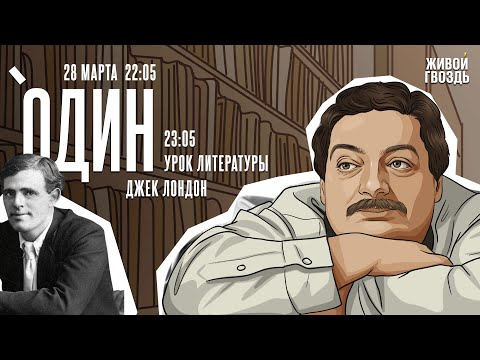 Видео: Один. Дмитрий Быков* / Писатель Джек Лондон // 28.03.24