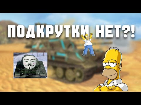 Видео: Подкрутки Blitz нет?! Разбираем секретные статьи разработчиков | Часть 3