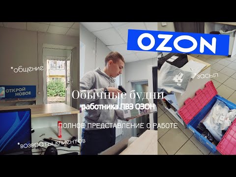 Видео: Обычные будни работника ПВЗ ОЗОН|возвраты клиентов, засыл и общение#озонработа#озонульяновск#пвзозон